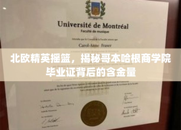 北欧精英摇篮，揭秘哥本哈根商学院毕业证背后的含金量