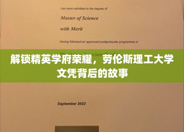 揭秘精英摇篮，劳伦斯理工大学文凭的非凡历程