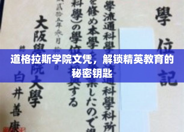 道格拉斯学院文凭，开启精英教育之门的金钥匙