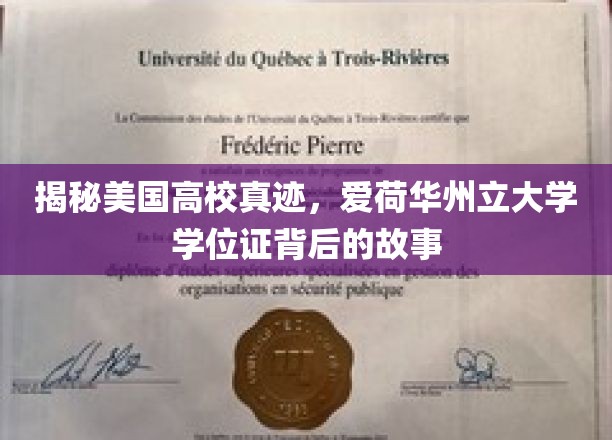 揭秘美国高校真迹，探寻爱荷华州立大学学位证的传奇故事