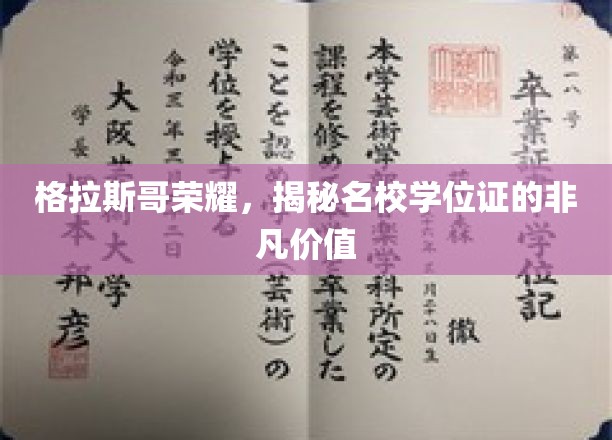 格拉斯哥荣耀，揭秘名校学位证的非凡价值