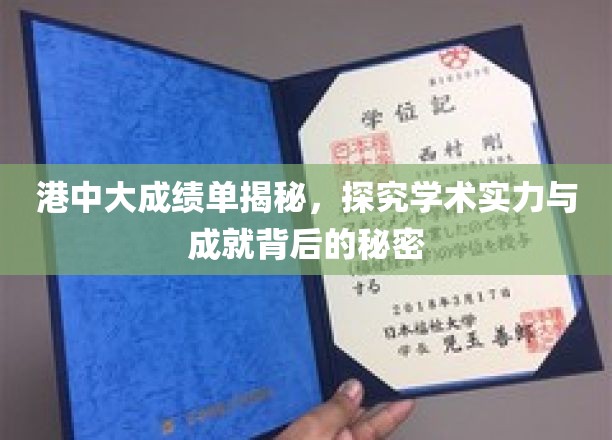 港中大实力揭秘，揭秘学术殿堂背后的辉煌成就