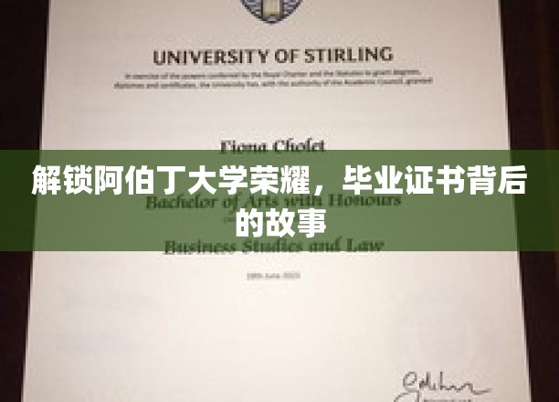 探寻阿伯丁荣耀印记，揭秘毕业证书背后的传奇旅程