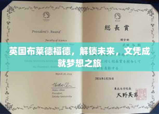 英国布莱德福德，解锁未来，文凭成就梦想之旅