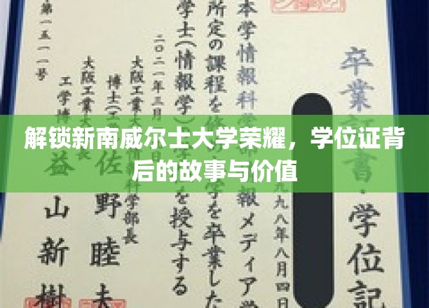解锁新南威尔士大学荣耀，学位证背后的故事与价值