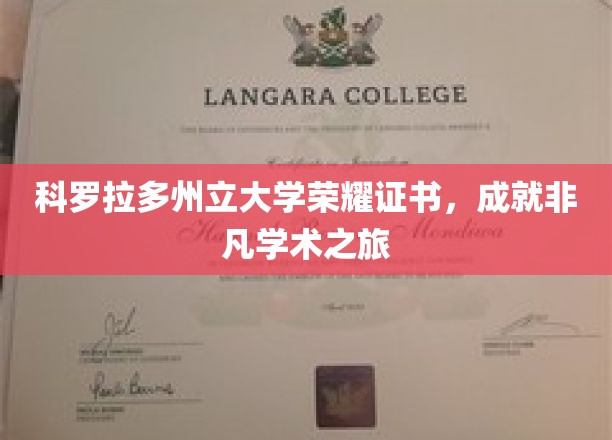 科罗拉多州立大学荣耀证书，成就非凡学术之旅