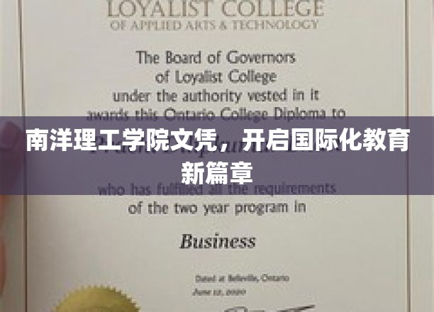 南洋理工学院文凭，引领未来教育国际化新潮流