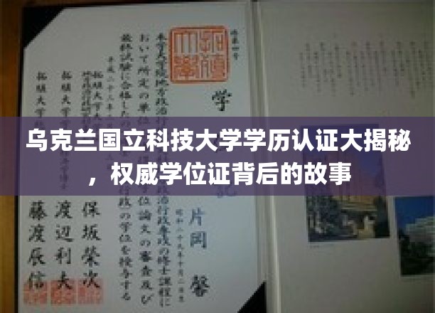乌克兰国立科技大学学位证背后的传奇之旅