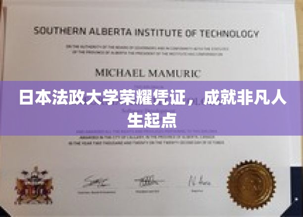 日本法政大学荣耀凭证，成就非凡人生起点