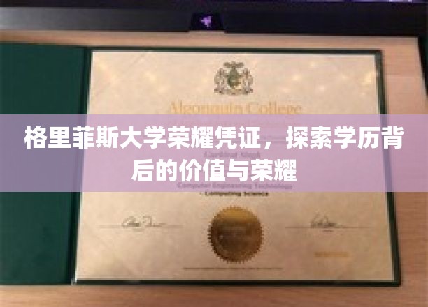 解锁荣耀凭证，格里菲斯大学学位背后的独特价值与光辉时刻