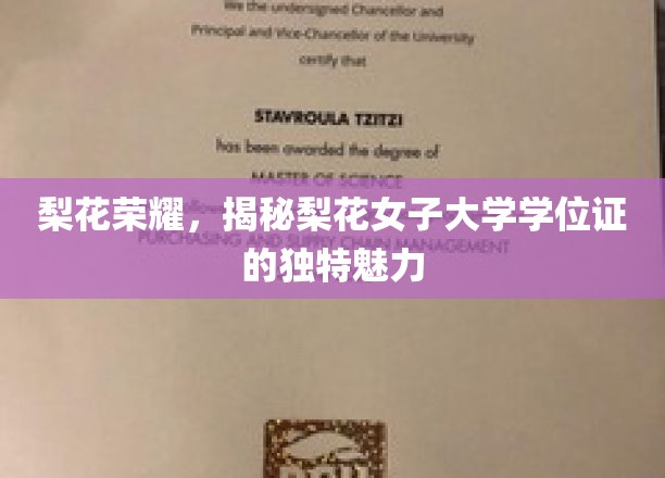 梨花荣耀，揭秘梨花女子大学学位证的独特魅力
