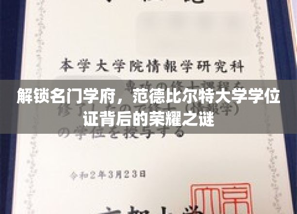 解锁名门学府，范德比尔特大学学位证背后的荣耀之谜
