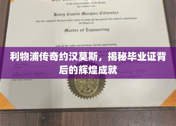利物浦传奇约汉莫斯，揭秘毕业证背后的辉煌成就