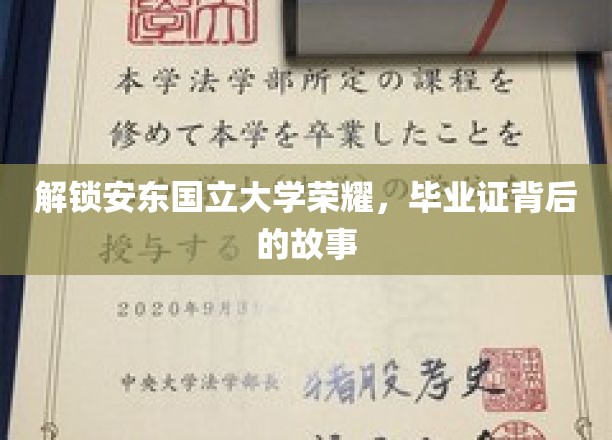 揭开安东国立大学传奇光环，毕业证书背后的不凡历程