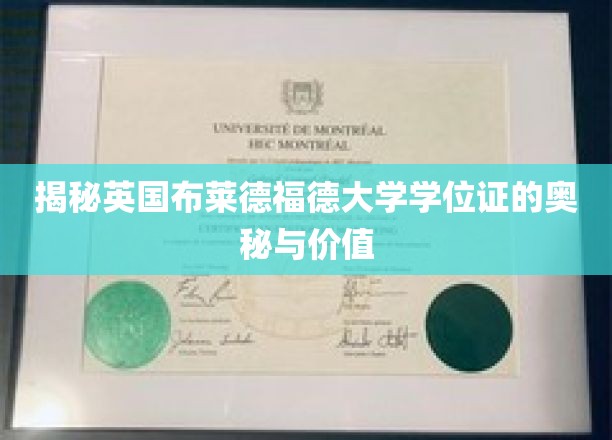 解码布莱德福德大学学位证的独特魅力与全球认可度