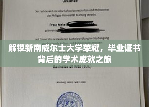 探寻新南威尔士大学卓越成就，毕业证书背后的学术传奇之旅