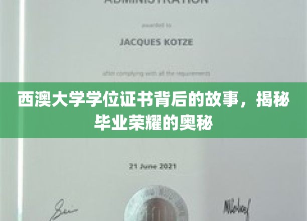 西澳大学学位证书背后的故事，揭秘毕业荣耀的奥秘