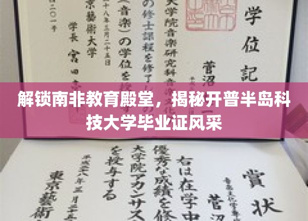 解锁南非教育殿堂，揭秘开普半岛科技大学毕业证风采