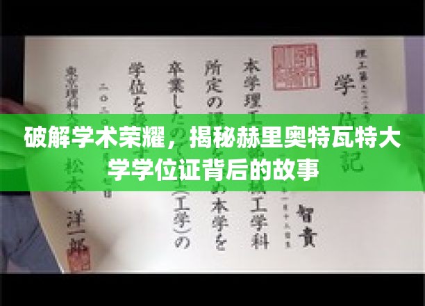 探寻赫里奥特瓦特大学学位证的传奇之路