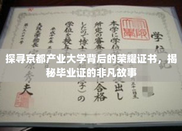 探寻京都产业大学背后的荣耀证书，揭秘毕业证的非凡故事