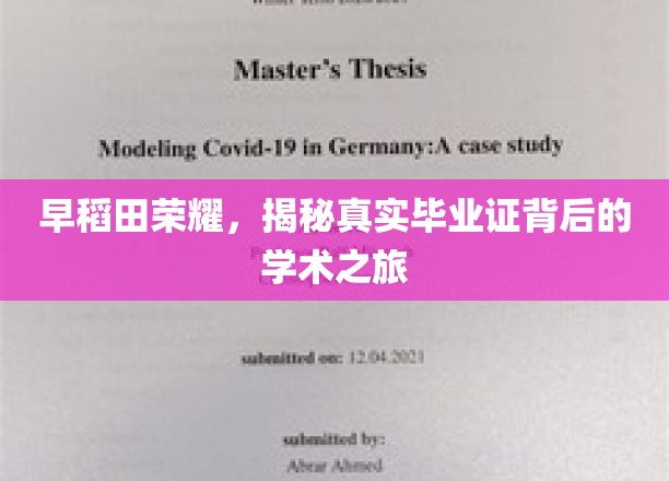揭开早稻田荣耀面纱，探寻毕业证书背后的学术传奇