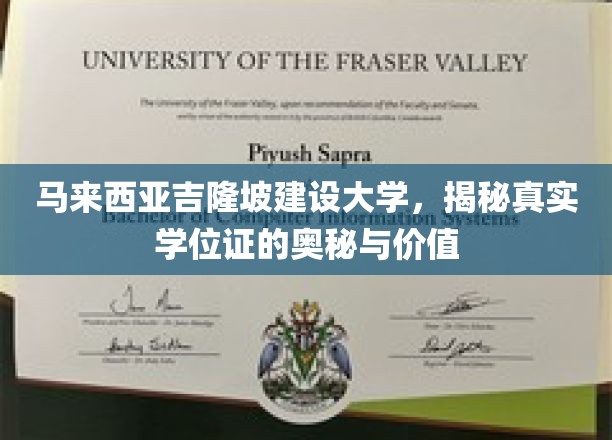 解码马来西亚吉隆坡建设大学，学位证的非凡力量与深层价值