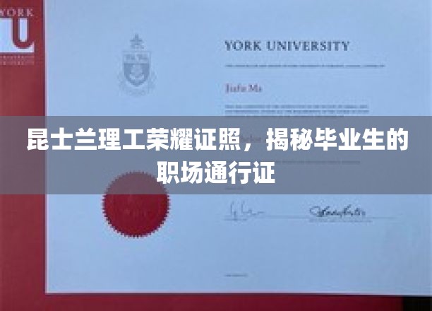 昆士兰理工骄人文凭，开启职场精英之路