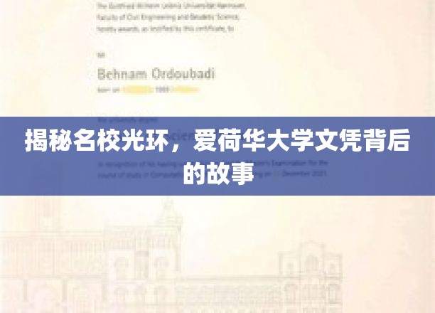 揭秘名校光环，爱荷华大学文凭背后的故事