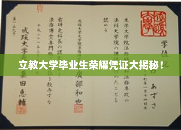 立教大学独家荣耀证书，揭秘毕业生背后的故事与成就