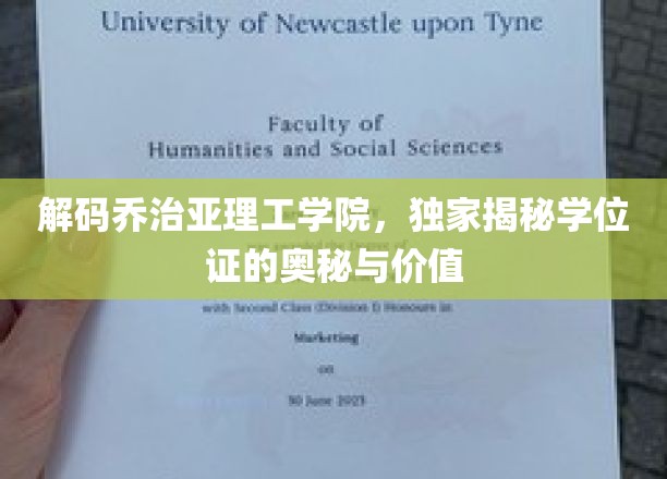 揭开乔治亚理工学院学位证背后的非凡魅力与无限价值
