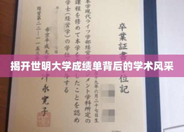 揭开世明大学成绩单背后的学术风采