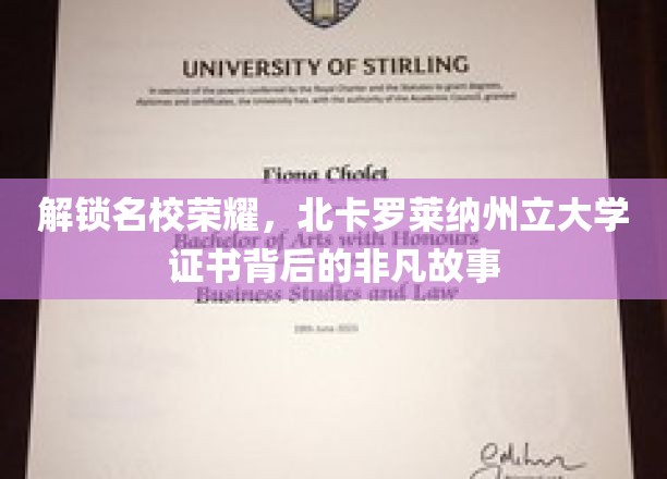 探寻北卡罗莱纳州立大学证书背后的璀璨传奇