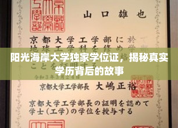 阳光海岸大学学位证之谜，探寻学历认证背后的真实面纱