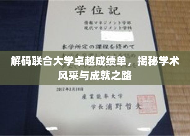 破译联合大学学霸秘籍，探寻学术精英的成长轨迹