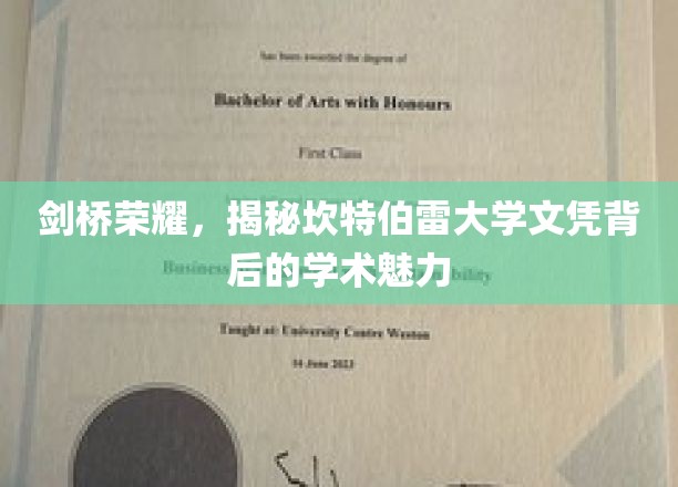 剑桥荣耀，揭秘坎特伯雷大学文凭背后的学术魅力
