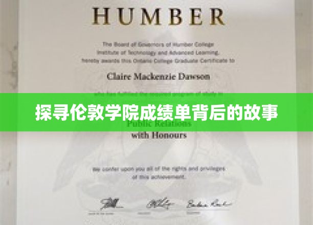 探寻伦敦学院成绩单背后的故事