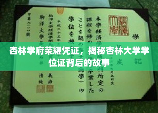 杏林学府荣耀凭证，探寻杏林大学学位证背后的传奇
