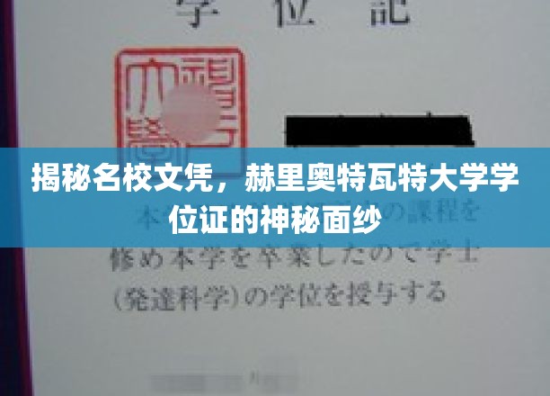 揭开赫里奥特瓦特大学学位证的神秘光环，名校文凭背后的真实故事