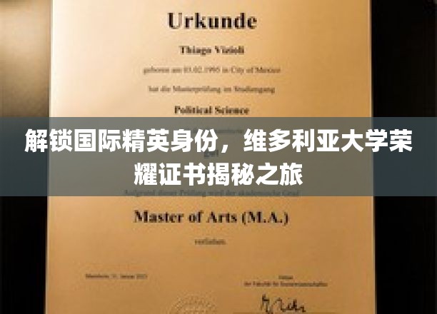 揭秘维多利亚大学荣耀证书，解锁国际精英身份之旅