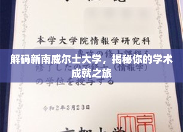 探索新南威尔士大学，解锁你的学术巅峰之旅
