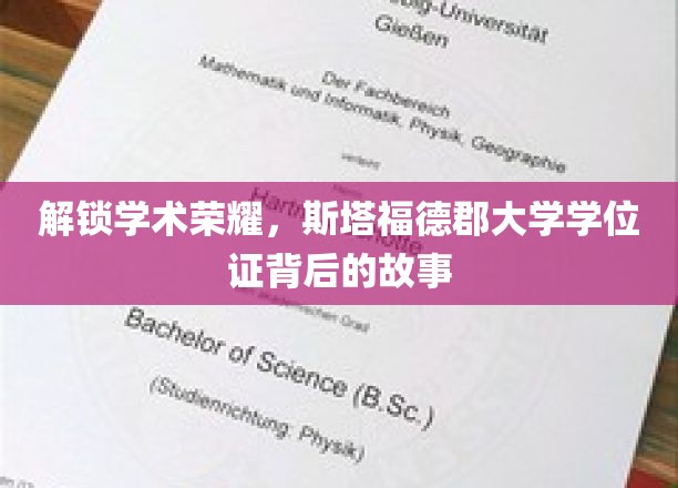 探寻学术辉煌，斯塔福德郡大学学位证背后的故事