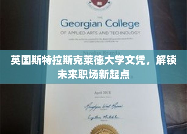 英国斯特拉斯克莱德大学文凭，开启未来职场新篇章