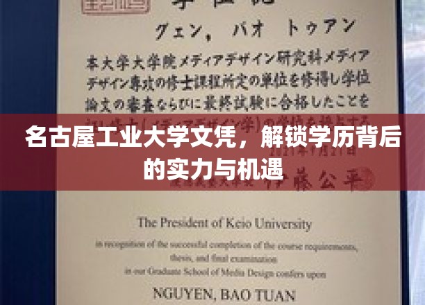 名古屋工业大学文凭，揭秘实力与机遇的敲门砖