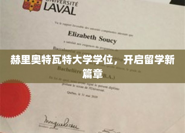 留学新起点，赫里奥特瓦特大学学位引领未来征程