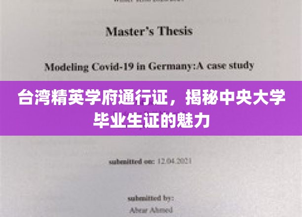 中央大学毕业生证，开启台湾精英学府的无尽魅力之旅