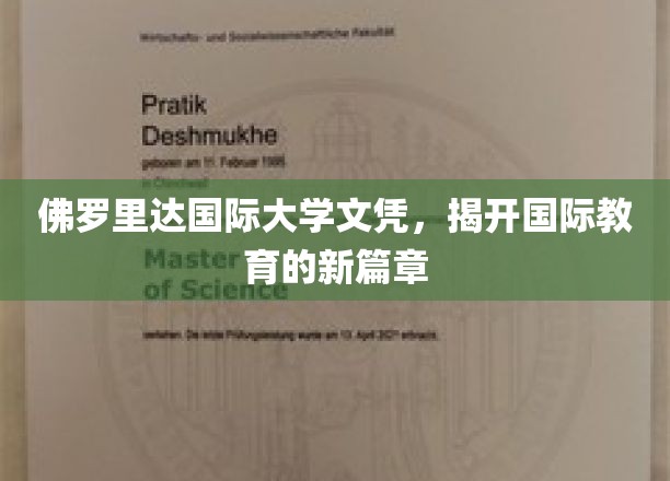 国际教育新纪元，佛罗里达国际大学文凭引领潮流