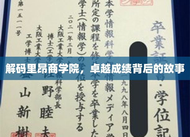 解码里昂商学院，卓越成绩背后的故事