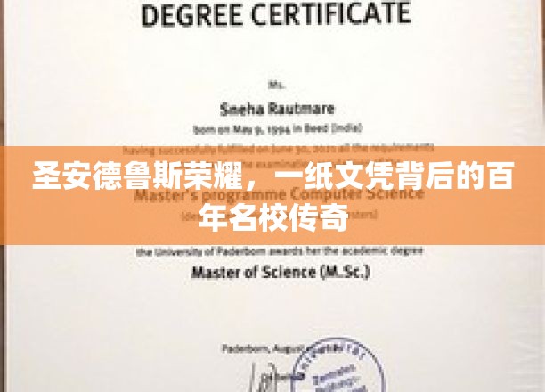百年辉煌历程，圣安德鲁斯荣耀背后的秘密文凭传奇