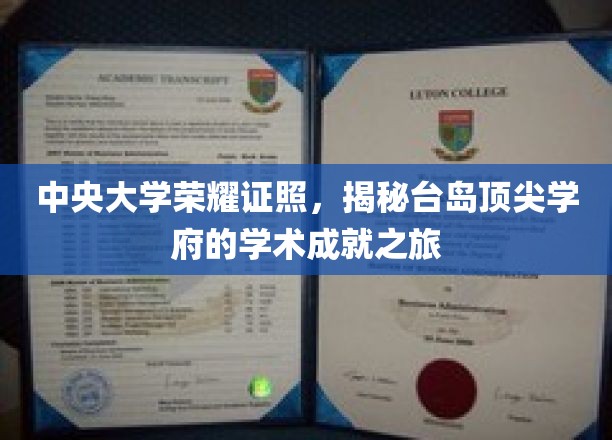 中央大学荣耀证照，揭秘台岛顶尖学府的学术成就之旅