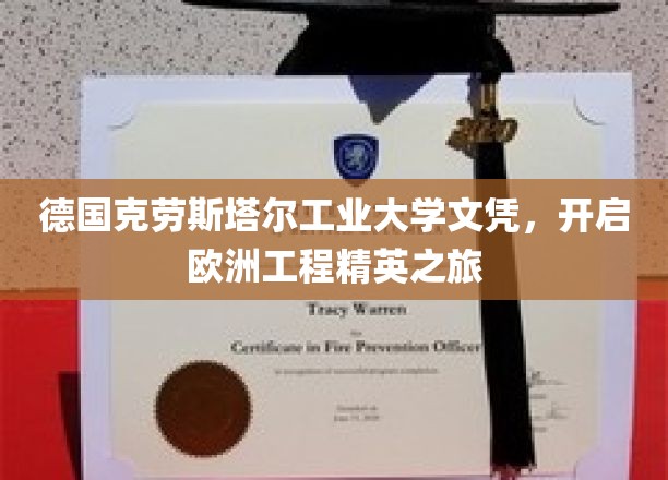 德国克劳斯塔尔工业大学文凭，开启欧洲工程精英之旅
